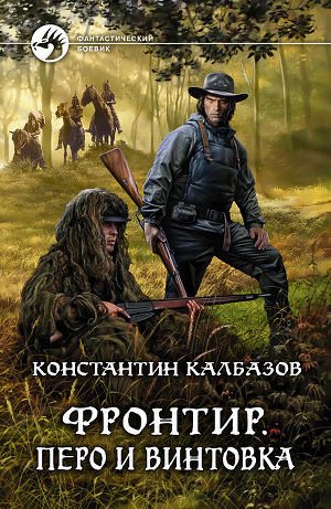 Перо и винтовка - Константин Калбазов