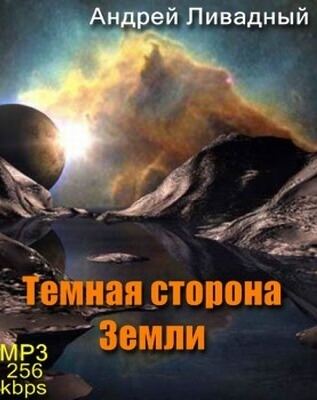Тёмная сторона Земли - Андрей Ливадный