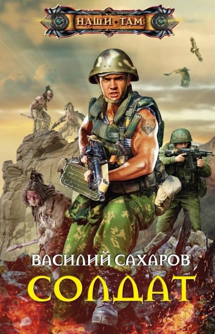 Солдат - Василий Сахаров