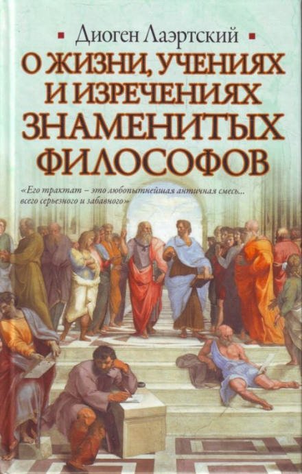 О жизни, учениях и изречениях знаменитых философов - Лаэртский Диоген