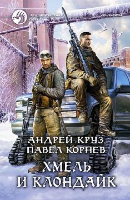 Хмель и Клондайк - Павел Корнев, Андрей Круз