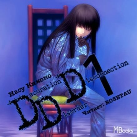Decoration Disorder Disconnection 1 - Насу Киноко