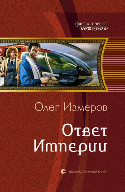 Ответ Империи - Олег Измеров