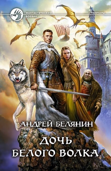 Дочь Белого Волка - Андрей Белянин