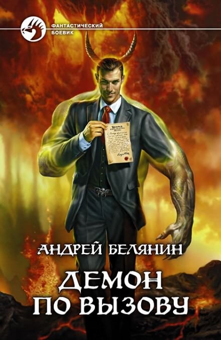 Демон по вызову - Андрей Белянин