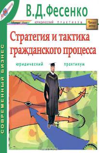 Стратегия и тактика гражданского процесса - В.Д Фесенко