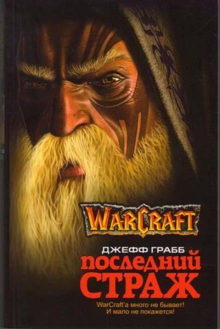 Скачать аудиокнигу Последний страж. World of Warcraft