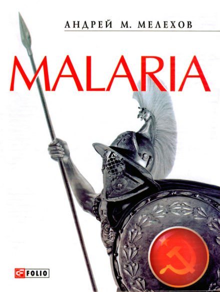 Malaria - Андрей Мелехов