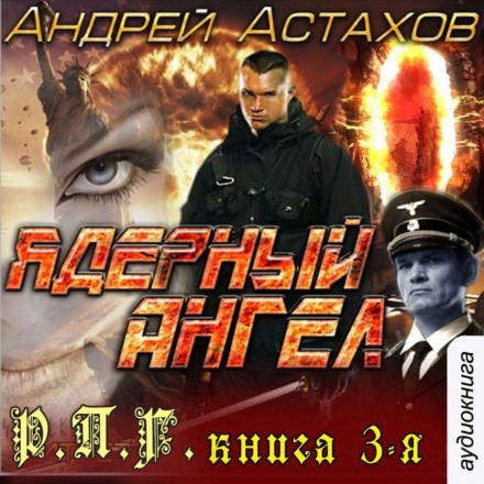 Ядерный ангел - Андрей Астахов