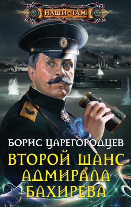Скачать аудиокнигу Второй шанс адмирала Бахирева