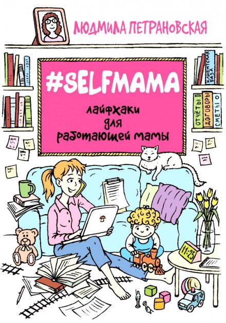 Скачать аудиокнигу #Selfmama. Лайфхаки для работающей мамы