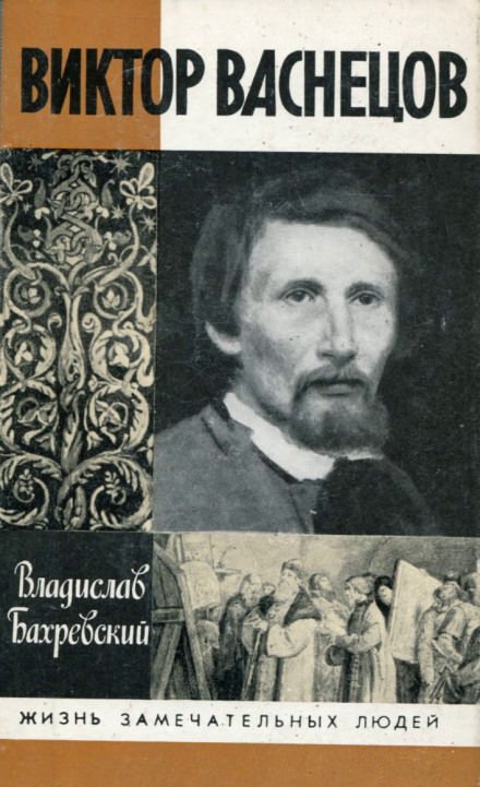 Виктор Васнецов - Владислав Бахревский