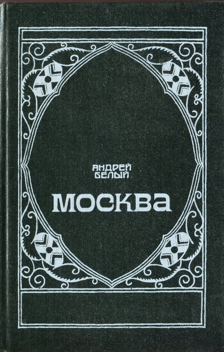 Москва - Андрей Белый