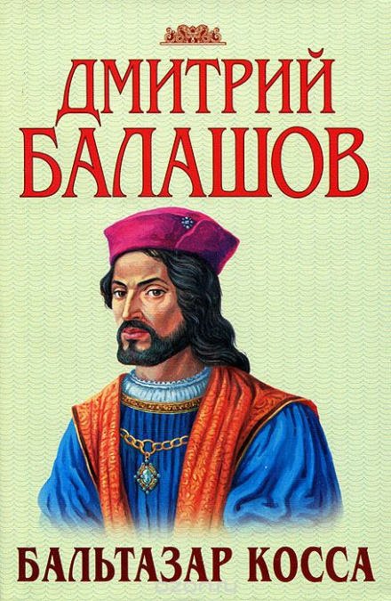 Бальтазар Косса - Дмитрий Балашов