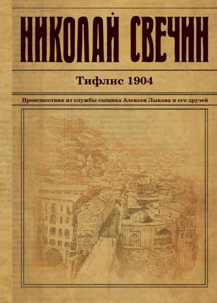Тифлис 1904 - Николай Свечин