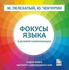 Фокусы языка в деловой коммуникации - Михаил Пелехатый