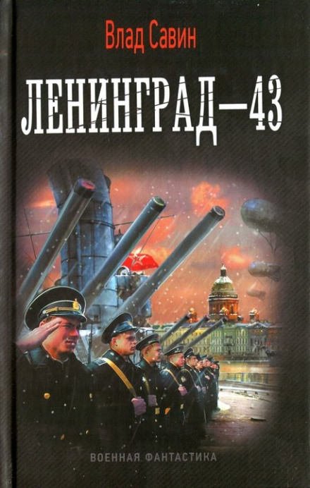 Ленинград - 43 - Влад Савин