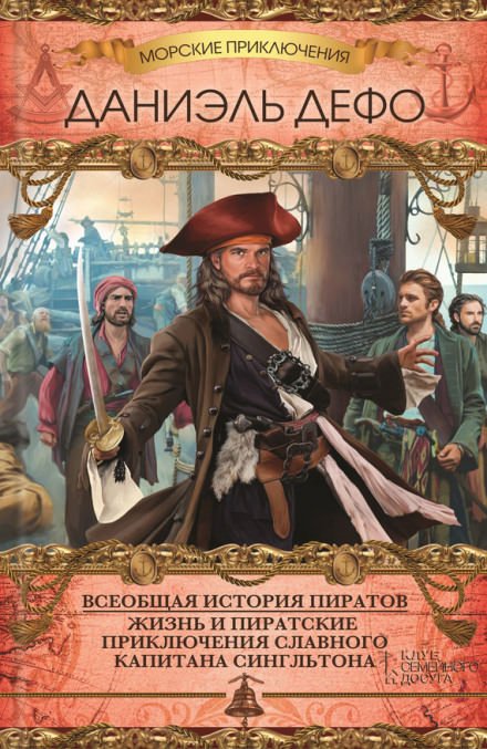 Всеобщая история пиратов - Даниэль Дефо