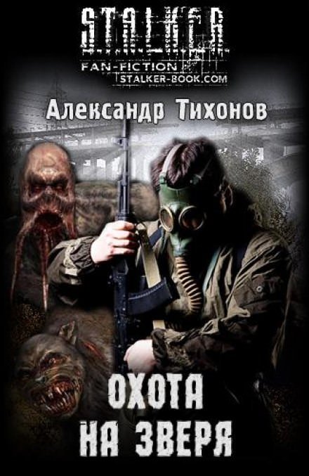 Охота на Зверя (S.T.A.L.K.E.R) - Александр Тихонов