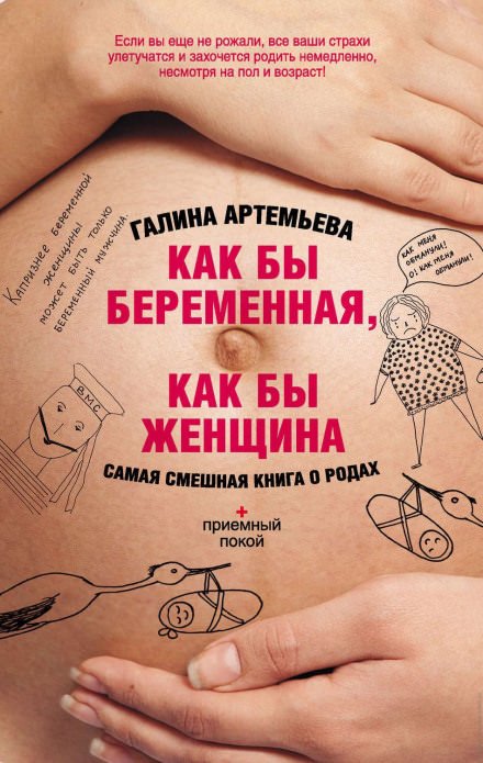 Как бы беременная, как бы женщина! Самая смешная книга о родах - Галина Артемьева
