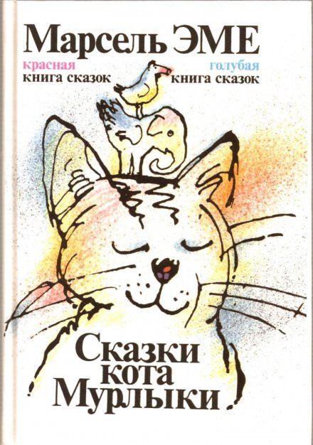 Скачать аудиокнигу Сказки кота Мурлыки