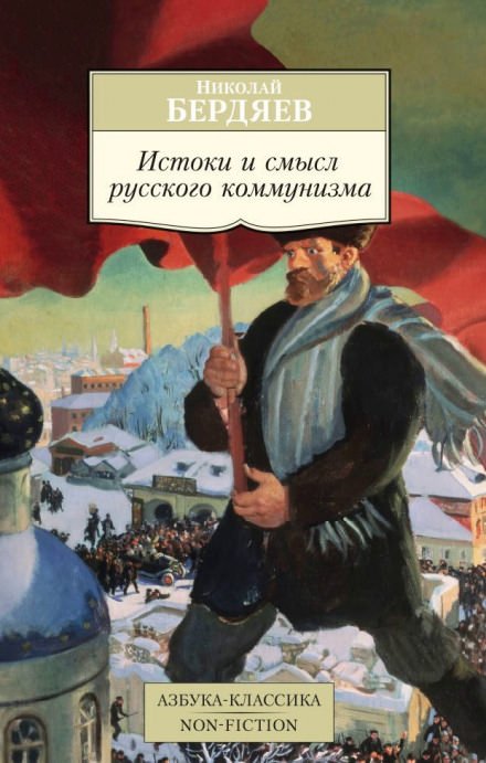 Истоки и смысл русского коммунизма - Николай Бердяев
