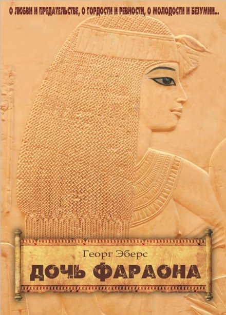 Аудиокнига Дочь фараона