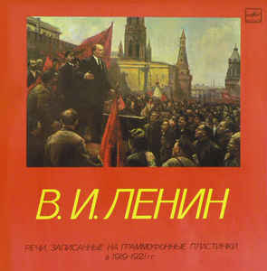 Речи, записанные на граммофонные пластинки в 1919-1921 годах - Владимир Ленин