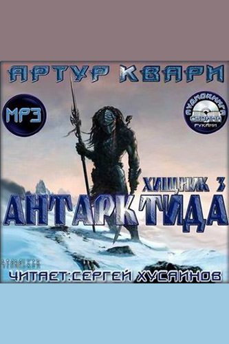 Антарктида - Артур Квари
