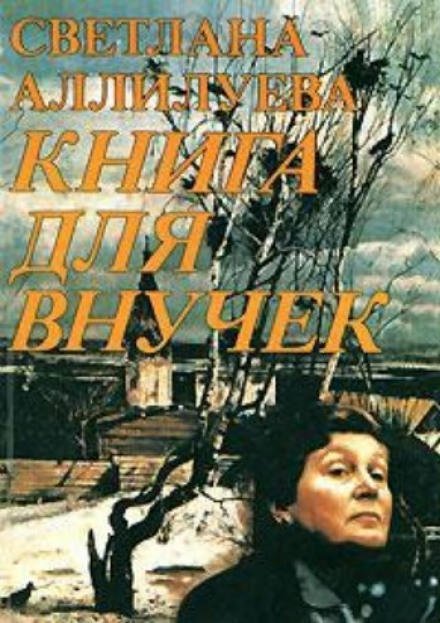 Книга для внучек - Светлана Аллилуева