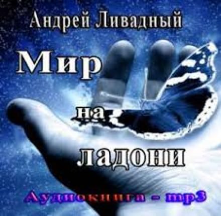 Мир на ладони - Андрей Ливадный
