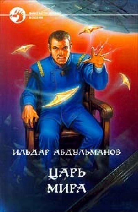 Царь мира - Ильдар Абдульманов