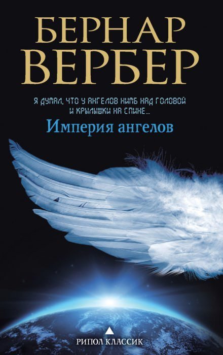 Империя ангелов - Бернард Вербер