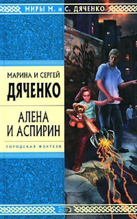 Алёна и Аспирин - Марина Дяченко, Сергей Дяченко