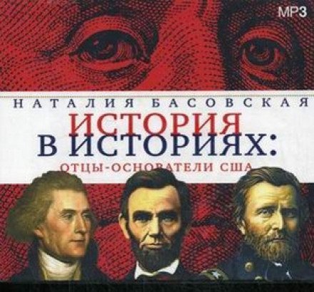 Отцы-основатели США - Наталия Басовская