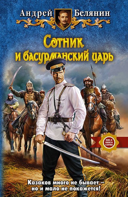 Сотник и басурманский царь - Андрей Белянин