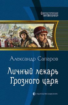 Личный лекарь Грозного царя - Сапаров Александр