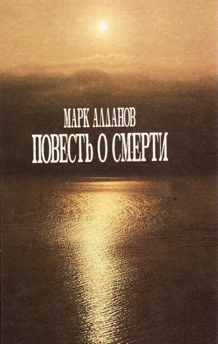 Повесть о смерти - Марк Алданов