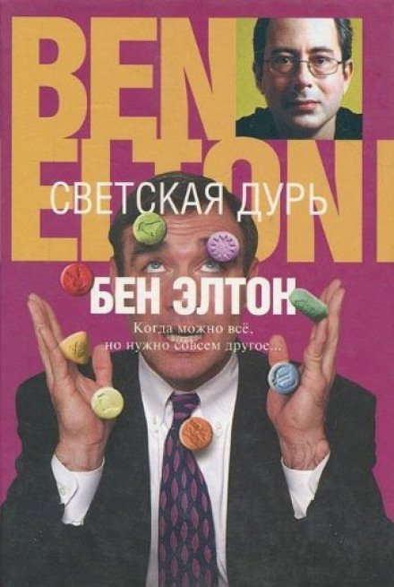 Светская дурь - Бен Элтон
