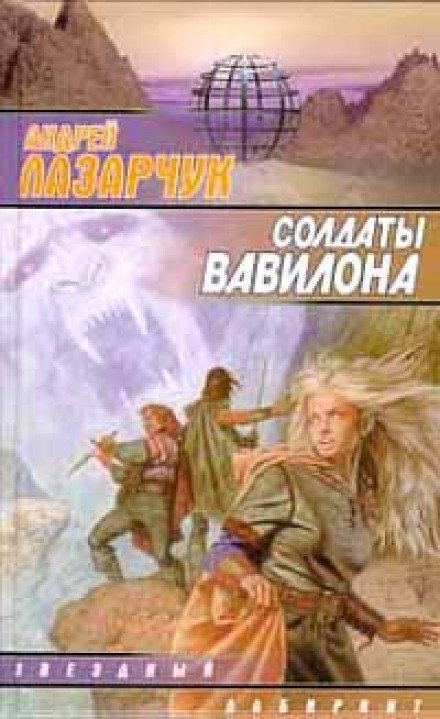 Солдаты Вавилона - Андрей Лазарчук