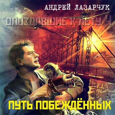 Путь побеждённых - Андрей Лазарчук