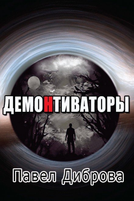 ДемоНтиваторы - Павел Диброва