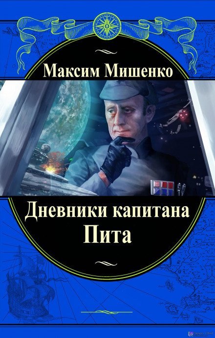 Дневники капитана Пита - Максим Мишенко