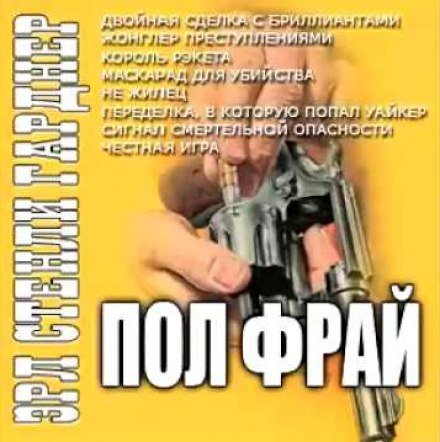 Жонглер преступлениями - Эрл Стэнли Гарднер