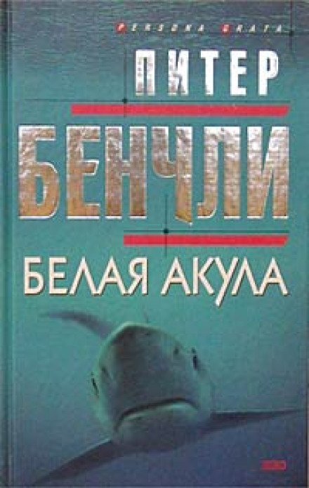 Белая Акула - Питер Бенчли