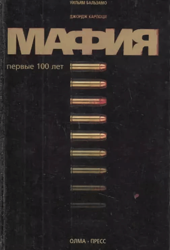 Аудиокнига Мафия. Первые 100 лет