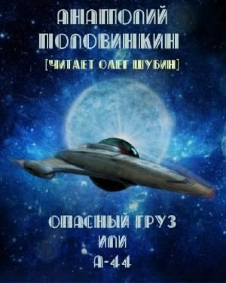 Опасный груз или А-44 - Анатолий Половинкин