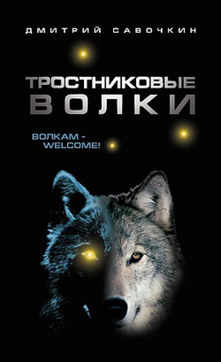 Тростниковые волки - Дмитрий Савочкин