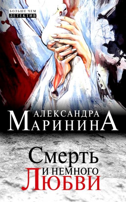 Смерть и немного любви - Александра Маринина