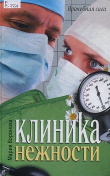 Клиника нежности - Мария Воронова